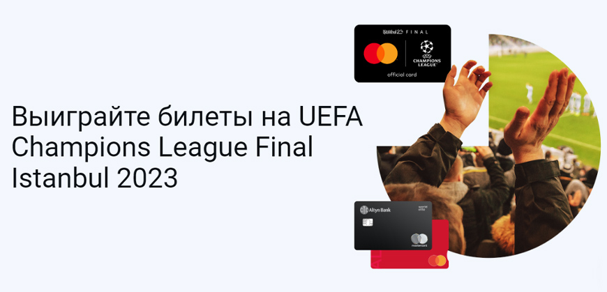 Altyn Bank и Mastercard приглашают на UEFA Champions League Final Istanbul 2023