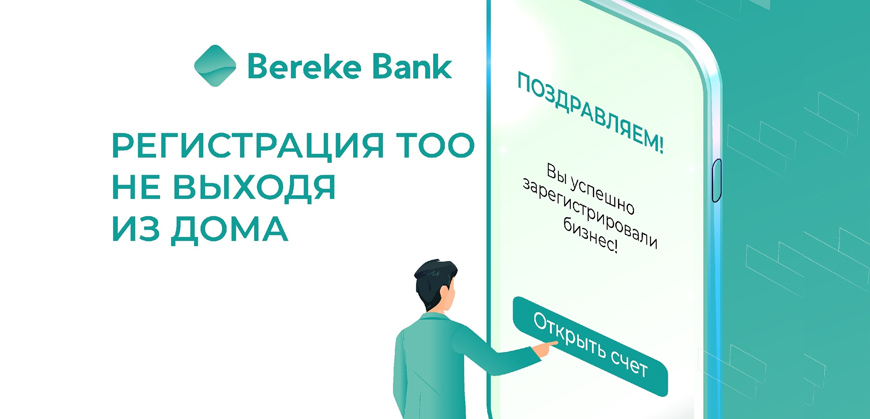 Bereke Bank: регистрируйте ТОО онлайн