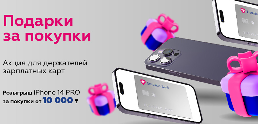 Евразийский банк дарит клиентам iPhone 14 PRO