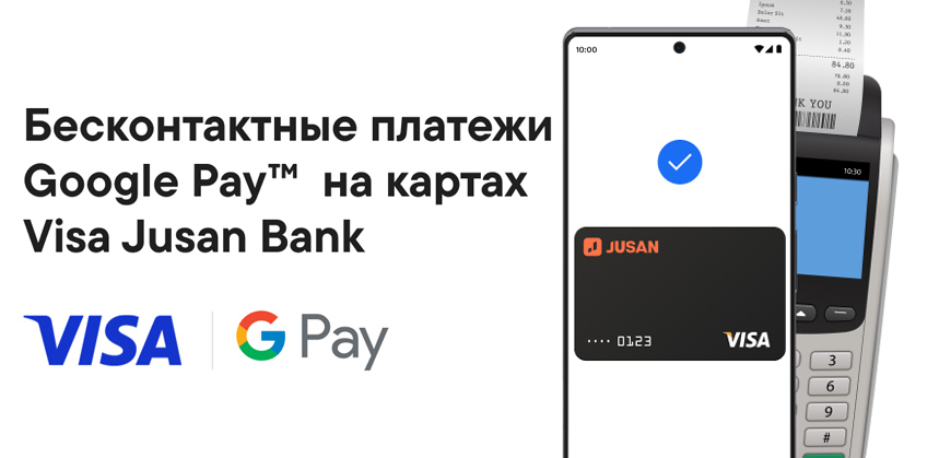 Jusan Bank: бесконтактные платежи Google Pay по картам Visa