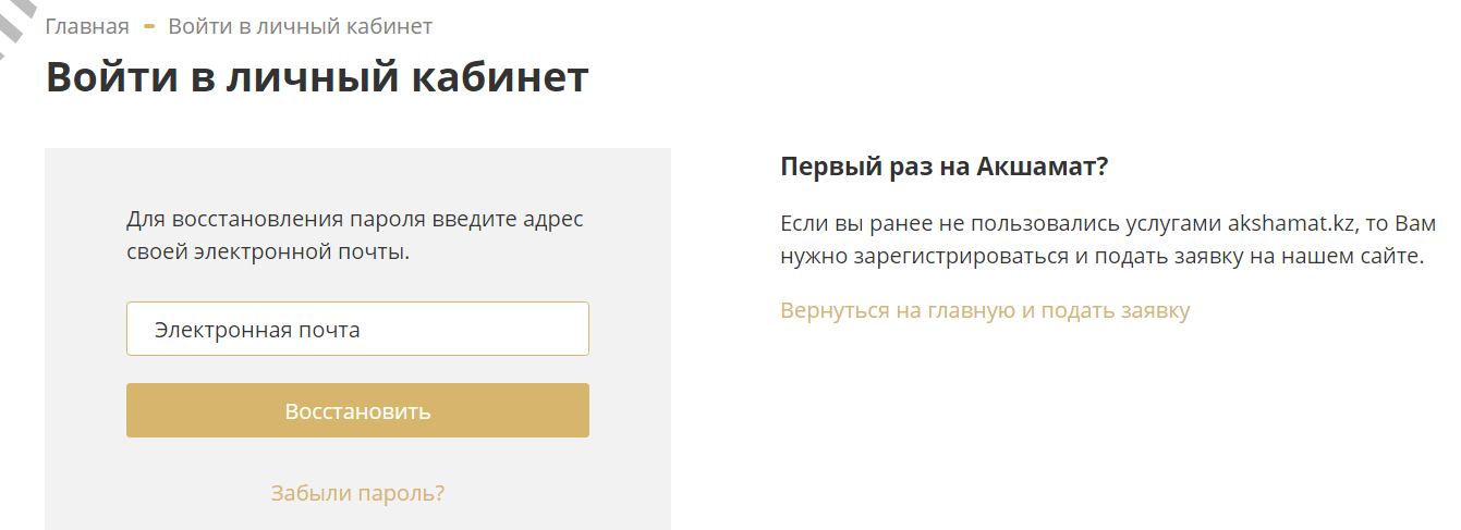 забыл пароль от личного кабинета акшамат