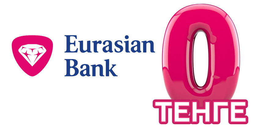 Евразийский банк: снимайте наличные в банкоматах Казпочты бесплатно