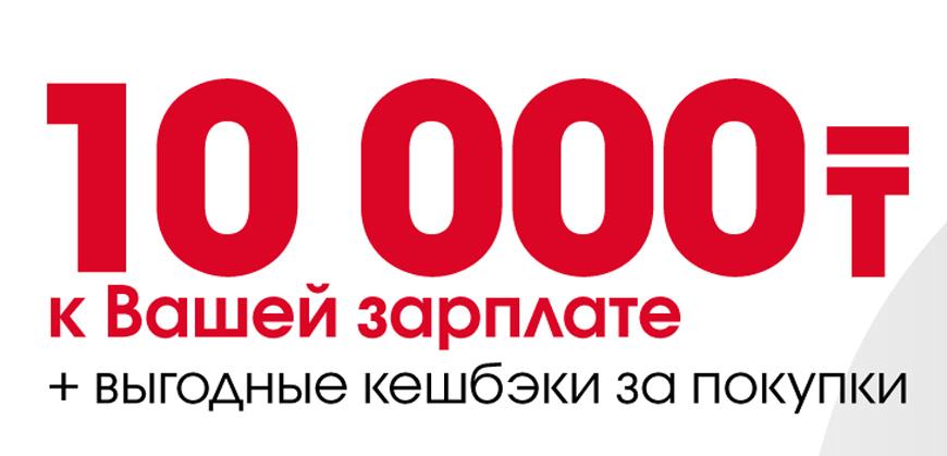 Home Credit Bank начислит 10000 тенге к вашей зарплате