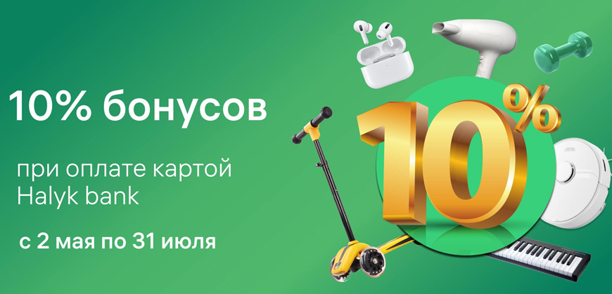 Покупайте товары на Halyk Market и получайте 10% бонусами