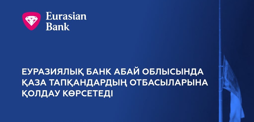 Евразийский банк спишет кредиты пострадавшим от пожара в Абайской области