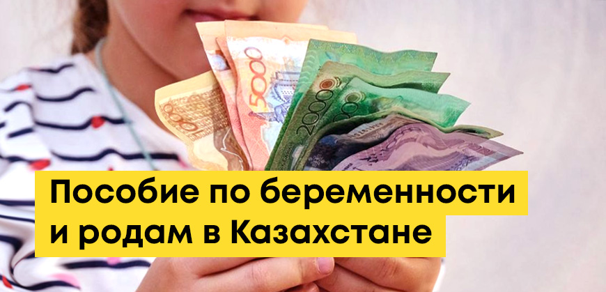 Пособие по беременности и родам в Казахстане