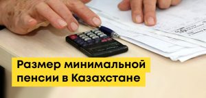 Минимальная пенсия в Казахстане