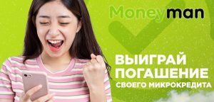 Moneyman погасит микрокредит за вас