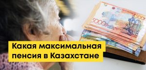 Максимальная пенсия в Казахстане