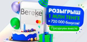 Bereke Bank разыгрывает 1 миллион тенге и бонусы