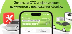 Kaspi.kz упрощает получение кредита на авто с пробегом