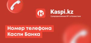 Номер телефона Каспи Банка