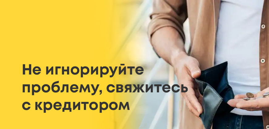 Нужно не игнорировать проблему и связаться с кредитором