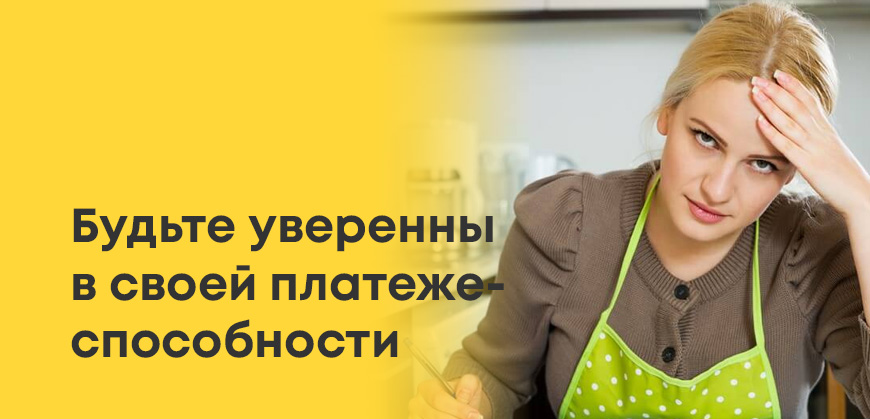 Оценивайте свои финансовые возможности - будьте уверены в платежеспособности