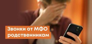 Имеют ли право МФО звонить родственникам (третьим лицам), на работу: как запретить звонки