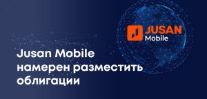 Jusan Mobile планирует привлечь 1 млрд тенге на KASE: старт торгов 17 марта