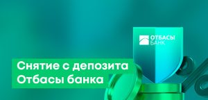Как снять деньги с депозита Отбасы банка: онлайн, без комиссии, в приложении
