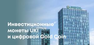 Нацбанк запускает инвестиционные монеты ÚKI и цифровой Gold Coin с 17 марта