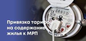 Тарифы на содержание жилья планируют привязать к МРП