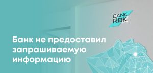 Bank RBK нарушил нормы раскрытия информации - АРРФР