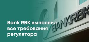 Bank RBK прокомментировал предписание АРРФР: все требования выполнены