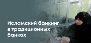 Банки РК смогут предоставлять исламские финансовые услуги