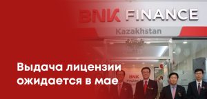 BNK Finance может получить банковскую лицензию в мае 2025 - АРРФР