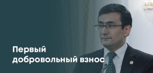 Freedom Bank сделал первый взнос в Гарантийный фонд для бизнеса в Казахстане