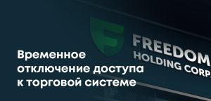 Freedom Broker приостановил торги из-за редкого технического сбоя: Тимур Турлов Тимур Турлов объяснил ситуацию