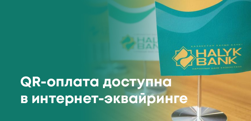 Halyk Bank подключил оплату через QR-коды в онлайн-магазинах: как он работает