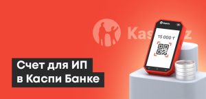 Как открыть счет для ИП в Каспи Банке онлайн: Kaspi Pay, расчетный счет для юрлиц