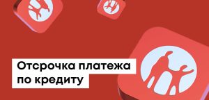 Как отсрочить платеж по кредиту в Каспи Банке: рефинансирование, кредитные каникулы