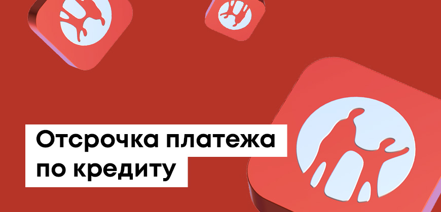 Как отсрочить платеж по кредиту в Каспи Банке: рефинансирование, кредитные каникулы