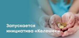 Как получить 235 000 тенге на счёт ребёнка: стартует проект «Келешек»