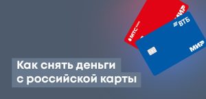 Как снять деньги с российской карты в Казахстане: в каких банках