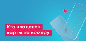 Как узнать банк и владельца по номеру банковской карты (онлайн)
