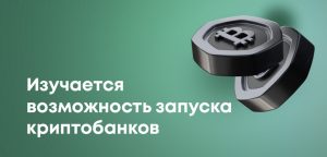 Казахстан планирует запуск криптобанков: что известно