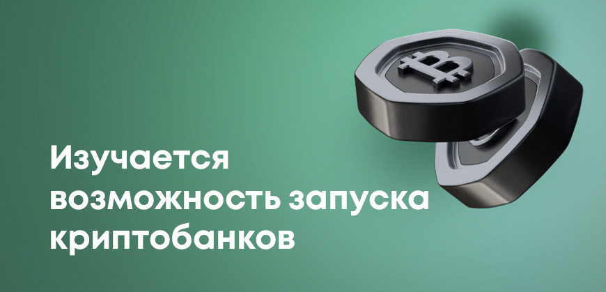 Казахстан планирует запуск криптобанков: что известно