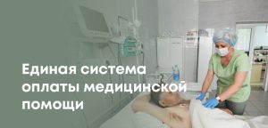 Казахстан внедряет Единую систему оплаты медицинской помощи: что изменится