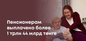 Казахстанцы получили более 1 трлн тенге пенсий с начала 2025 года