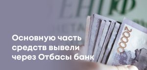 Казахстанцы сняли из ЕНПФ более 3,8 трлн тенге на жилье и лечение: данные по регионам