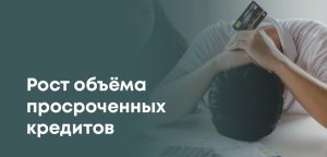 Казахстанцы стали чаще допускать просрочки по кредитам: статистика
