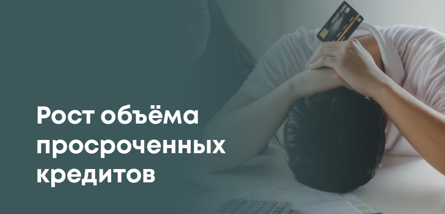 Казахстанцы стали чаще допускать просрочки по кредитам: статистика