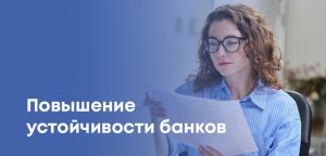 Крупные банки РК сохраняют высокий уровень капитала - итоги SREP и AQR за 2024 год