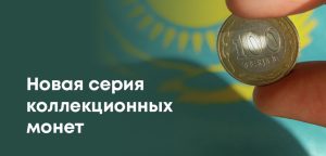 Монеты с футбольной символикой появились в продаже в Казахстане: новая коллекция