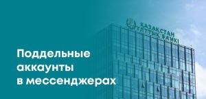 Нацбанк выступил с предупреждением для казахстанцев о фальшивых аккаунтах в мессенджерах