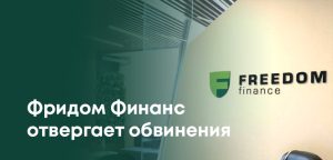 Официальное заявление «Фридом Финанс» по обвинениям в мошенничестве: детали дела