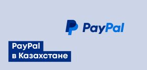 PayPal в Казахстане: как открыть, пополнить и использовать