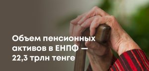 Пенсионные активы ЕНПФ выросли в 5 раз за 11 лет — Нацбанк о доходности инвестиций