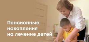 Пенсионные накопления разрешили тратить на лечение детей: приказ подписан министром здравоохранения